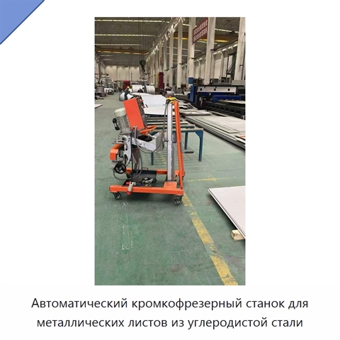 Автоматический кромкофрезерный станок для металлических листов из углеродистой стали
