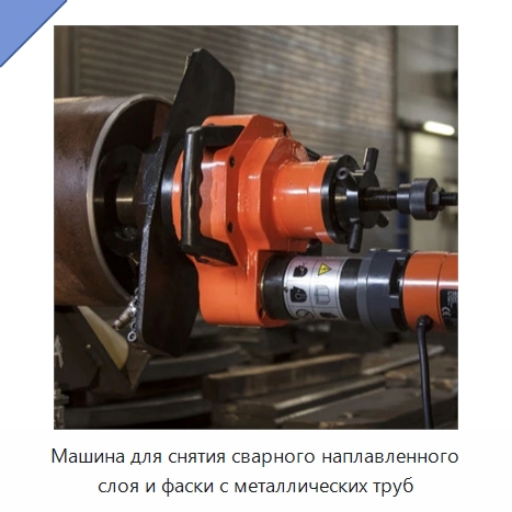 Машина для снятия сварного наплавленного слоя и фаски с металлических труб — Фаскоснимательный станок