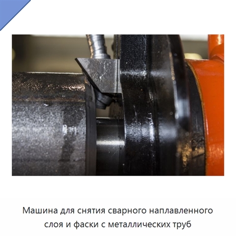 Машина для снятия сварного наплавленного слоя и фаски с металлических труб