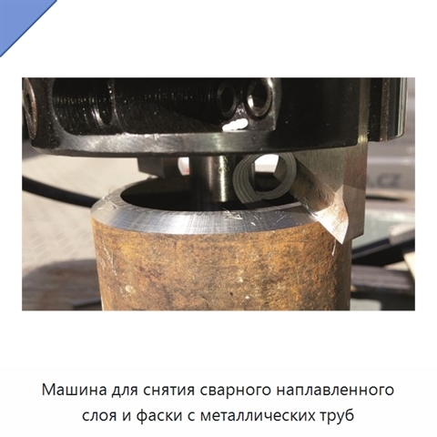 Машина для снятия сварного наплавленного слоя и фаски с металлических труб