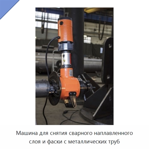 Машина для снятия сварного наплавленного слоя и фаски с металлических труб