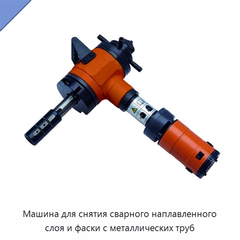 Машина для снятия сварного наплавленного слоя и фаски с металлических труб