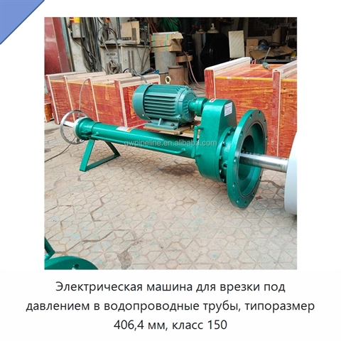 Электрическая машина для врезки под давлением в водопроводные трубы, типоразмер 406,4 мм, класс 150