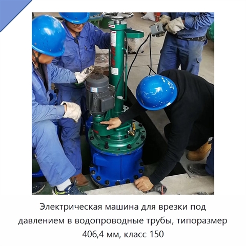 Электрическая машина для врезки под давлением в водопроводные трубы, типоразмер 406,4 мм, класс 150