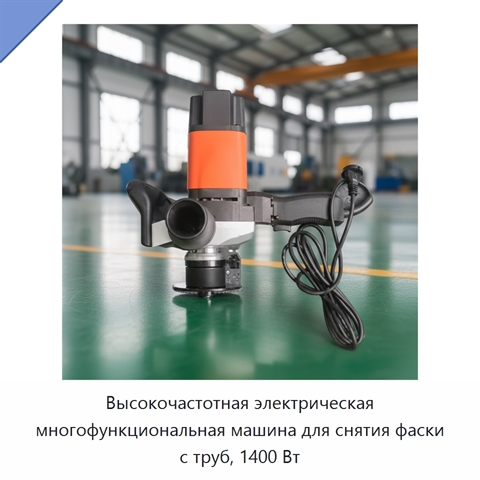 Высокочастотная электрическая многофункциональная машина для снятия фаски с труб, 1400 Вт