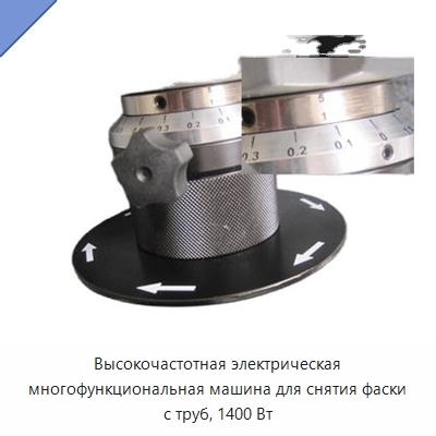 Высокочастотная электрическая многофункциональная машина для снятия фаски с труб, 1400 Вт
