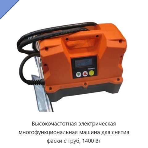 Высокочастотная электрическая многофункциональная машина для снятия фаски с труб, 1400 Вт