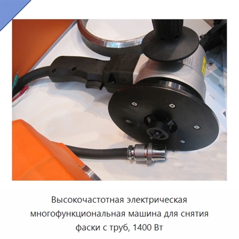 Высокочастотная электрическая многофункциональная машина для снятия фаски с труб, 1400 Вт