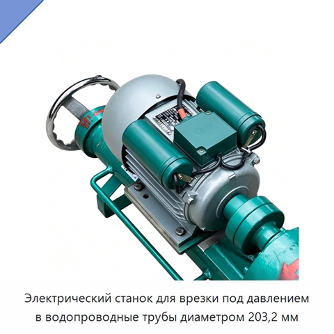Электрический станок для врезки под давлением в водопроводные трубы диаметром 203,2 мм