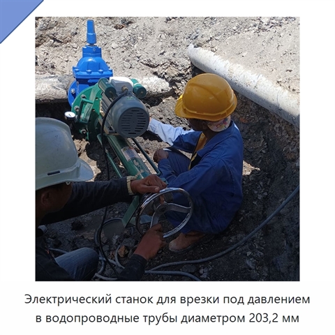 Электрический станок для врезки под давлением в водопроводные трубы диаметром 203,2 мм