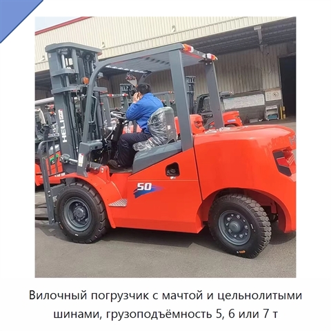 Вилочный погрузчик с мачтой и цельнолитыми шинами, грузоподъёмность 5, 6 или 7 т