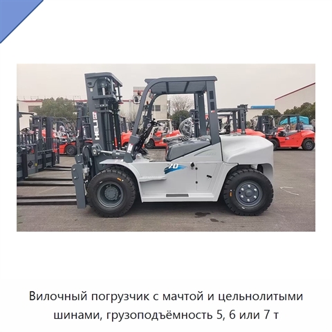 Вилочный погрузчик с мачтой и цельнолитыми шинами, грузоподъёмность 5, 6 или 7 т