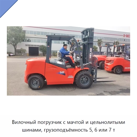 Вилочный погрузчик с мачтой и цельнолитыми шинами, грузоподъёмность 5, 6 или 7 т