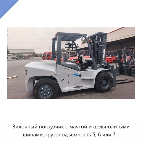 Вилочный погрузчик с мачтой и цельнолитыми шинами, грузоподъёмность 5, 6 или 7 т