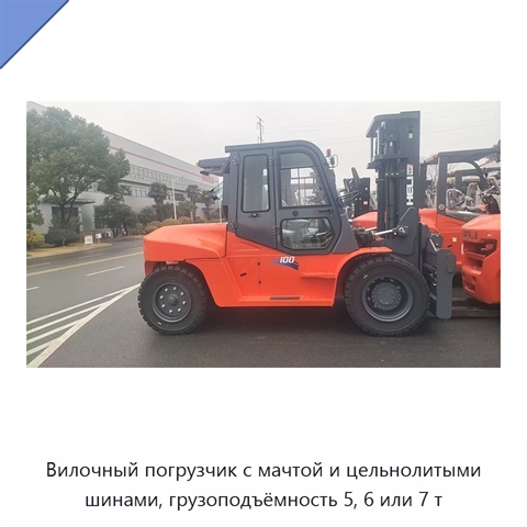 Вилочный погрузчик с мачтой и цельнолитыми шинами, грузоподъёмность 5, 6 или 7 т