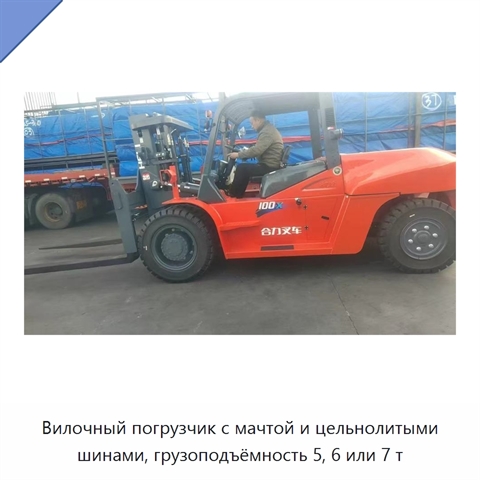 Вилочный погрузчик с мачтой и цельнолитыми шинами, грузоподъёмность 5, 6 или 7 т