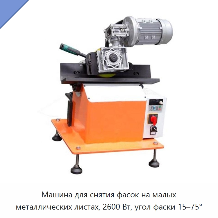 Машина для снятия фасок на малых металлических листах, 2600 Вт, угол фаски 15–75° — Фаскоснимательный станок