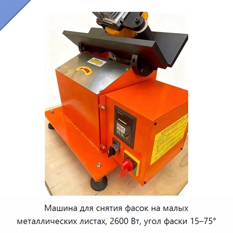 Машина для снятия фасок на малых металлических листах, 2600 Вт, угол фаски 15–75°