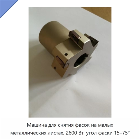 Машина для снятия фасок на малых металлических листах, 2600 Вт, угол фаски 15–75°