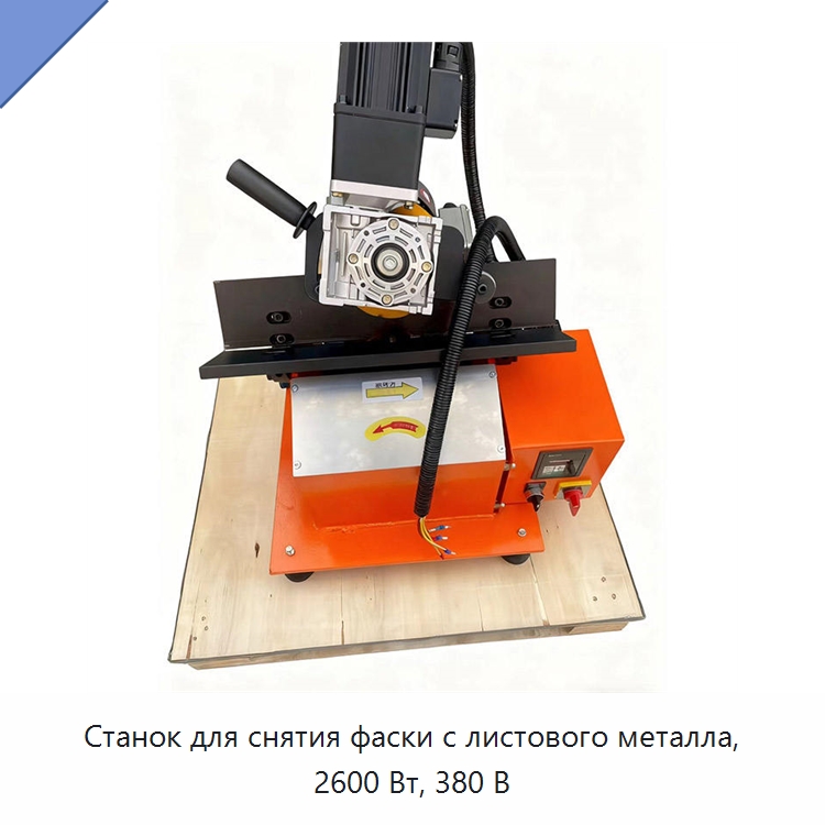 Станок для снятия фаски с листового металла, 2600 Вт, 380 В — Фаскоснимательный станок
