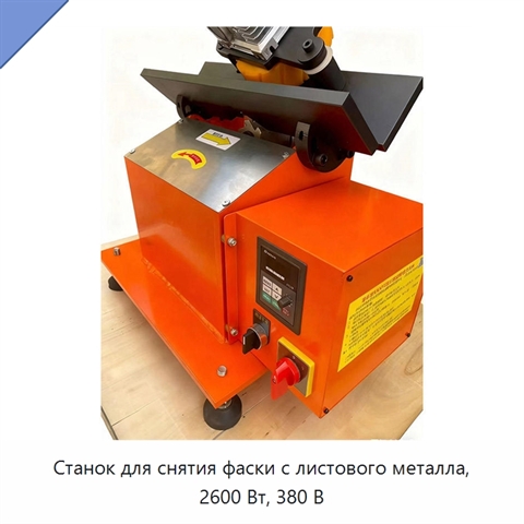 Станок для снятия фаски с листового металла, 2600 Вт, 380 В