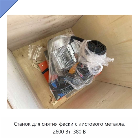 Станок для снятия фаски с листового металла, 2600 Вт, 380 В
