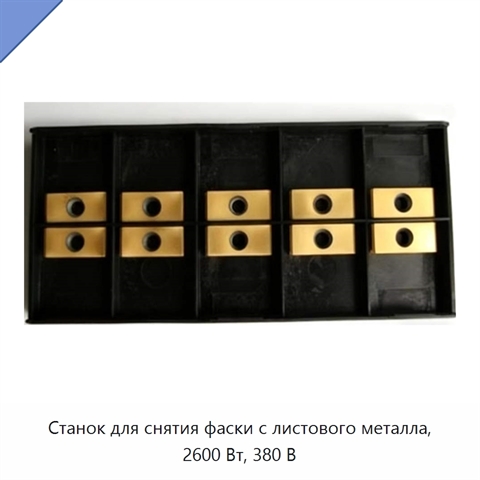 Станок для снятия фаски с листового металла, 2600 Вт, 380 В