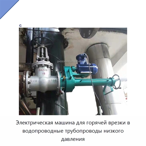 Электрическая машина для горячей врезки в водопроводные трубопроводы низкого давления