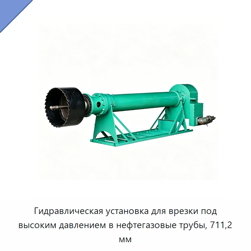 Гидравлическая установка для врезки под высоким давлением в нефтегазовые трубы, 711,2 мм — Сверлильные станки