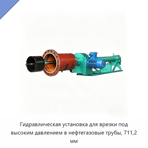 Гидравлическая установка для врезки под высоким давлением в нефтегазовые трубы, 711,2 мм