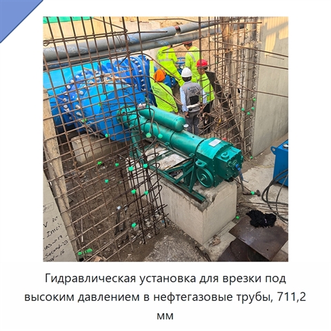 Гидравлическая установка для врезки под высоким давлением в нефтегазовые трубы, 711,2 мм