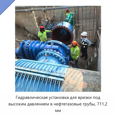 Гидравлическая установка для врезки под высоким давлением в нефтегазовые трубы, 711,2 мм