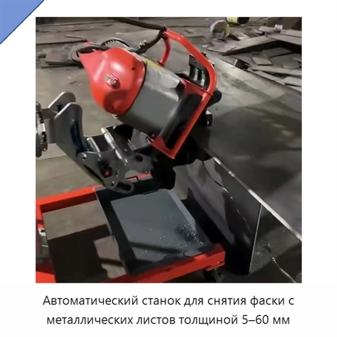 Автоматический станок для снятия фаски с металлических листов толщиной 5–60 мм