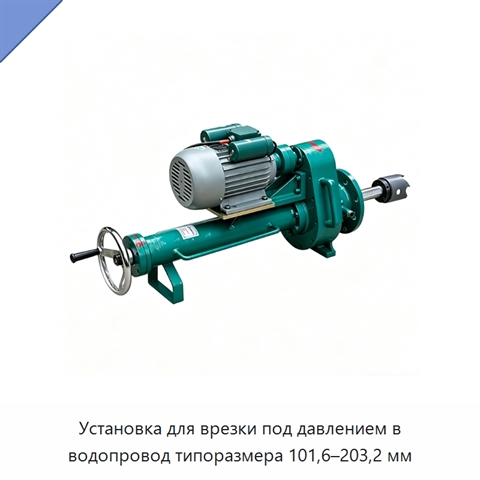 Установка для врезки под давлением в водопровод типоразмера 101,6–203,2 мм