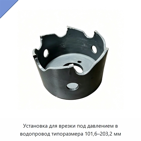 Установка для врезки под давлением в водопровод типоразмера 101,6–203,2 мм