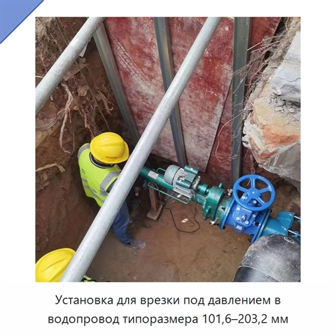 Установка для врезки под давлением в водопровод типоразмера 101,6–203,2 мм