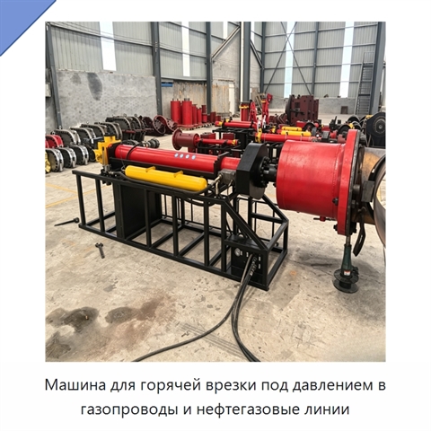 Машина для горячей врезки под давлением в газопроводы и нефтегазовые линии