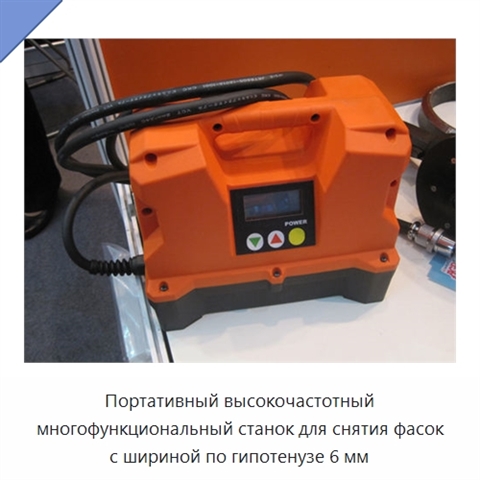 Портативный высокочастотный многофункциональный станок для снятия фасок с шириной по гипотенузе 6 мм