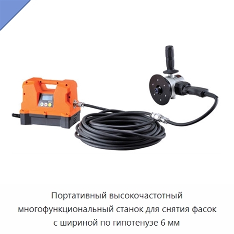Портативный высокочастотный многофункциональный станок для снятия фасок с шириной по гипотенузе 6 мм