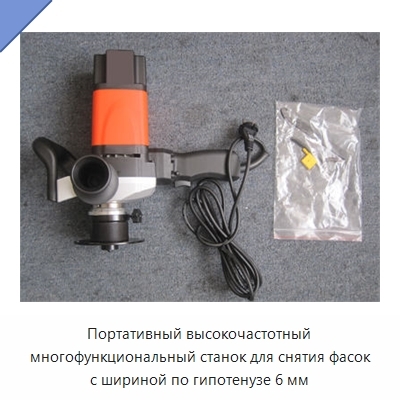 Портативный высокочастотный многофункциональный станок для снятия фасок с шириной по гипотенузе 6 мм