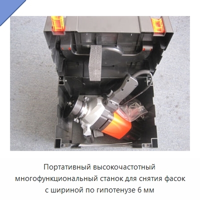 Портативный высокочастотный многофункциональный станок для снятия фасок с шириной по гипотенузе 6 мм