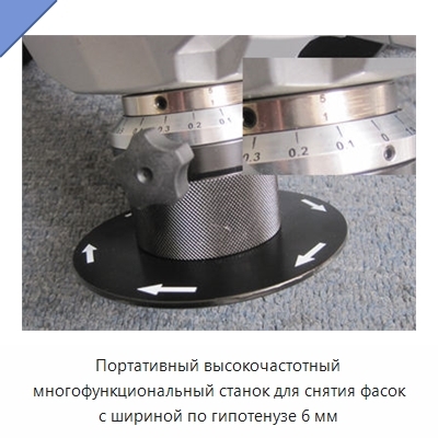 Портативный высокочастотный многофункциональный станок для снятия фасок с шириной по гипотенузе 6 мм