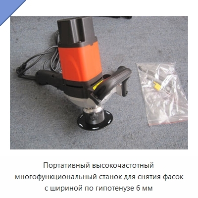 Портативный высокочастотный многофункциональный станок для снятия фасок с шириной по гипотенузе 6 мм