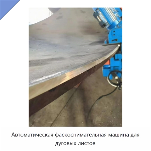 Автоматическая фаскоснимательная машина для дуговых листов