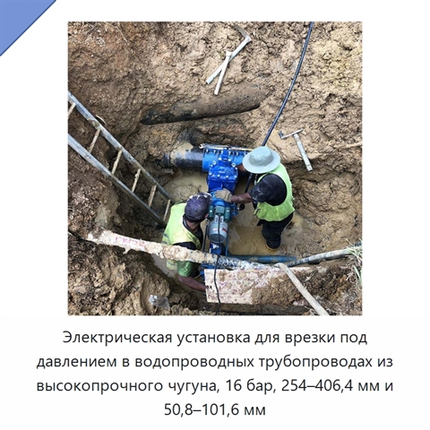 Электрическая установка для врезки под давлением в водопроводных трубопроводах из высокопрочного чугуна, 16 бар, 254–406,4 мм и 50,8–101,6 мм