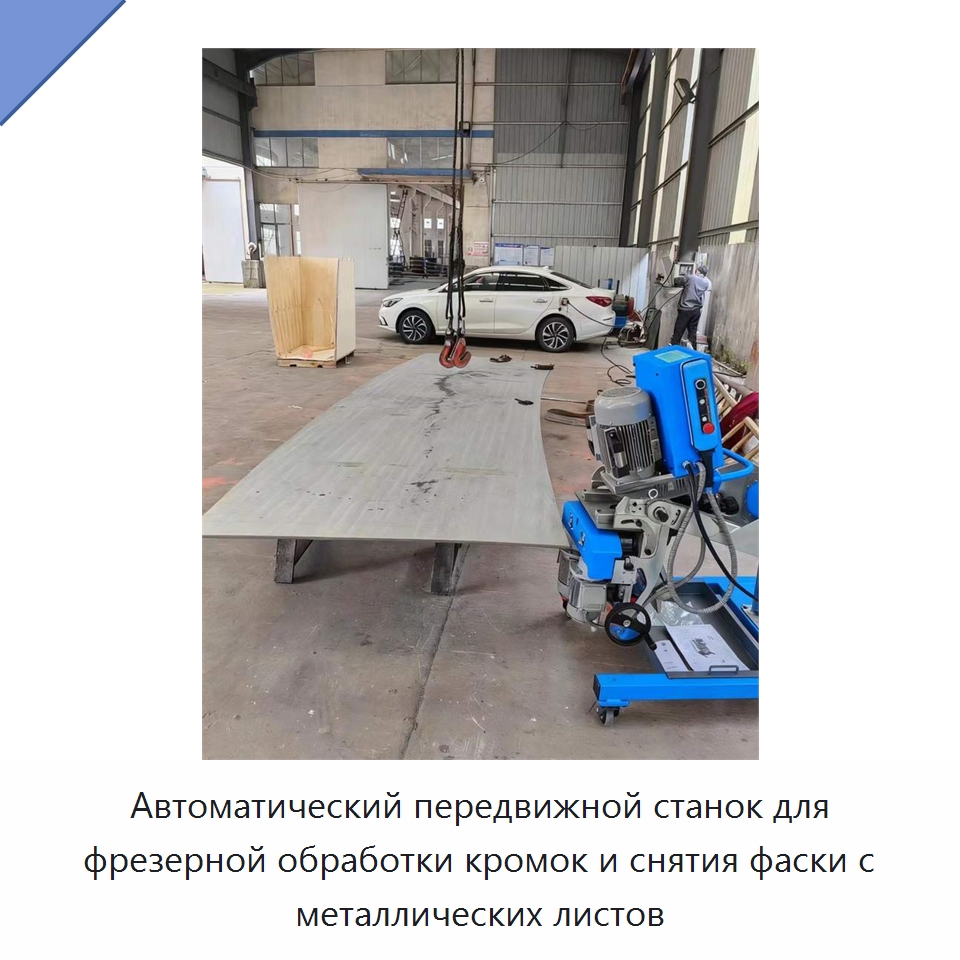 Автоматический передвижной станок для фрезерной обработки кромок и снятия фаски с металлических листов — Фаскоснимательный станок
