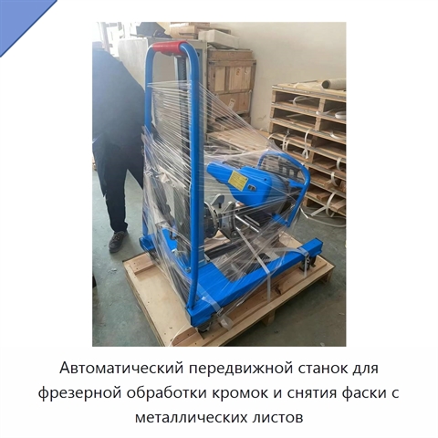 Автоматический передвижной станок для фрезерной обработки кромок и снятия фаски с металлических листов