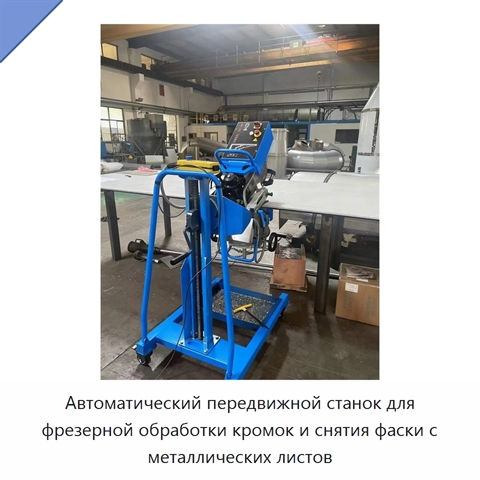 Автоматический передвижной станок для фрезерной обработки кромок и снятия фаски с металлических листов