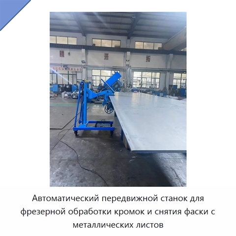 Автоматический передвижной станок для фрезерной обработки кромок и снятия фаски с металлических листов
