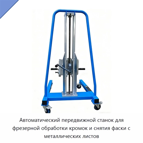 Автоматический передвижной станок для фрезерной обработки кромок и снятия фаски с металлических листов